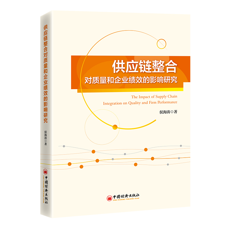 供应链整合对质量和企业绩效的影响研究