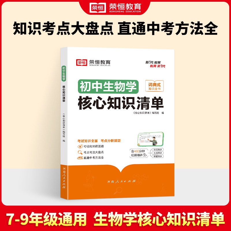 荣恒教育 初中生物学核心知识清单
