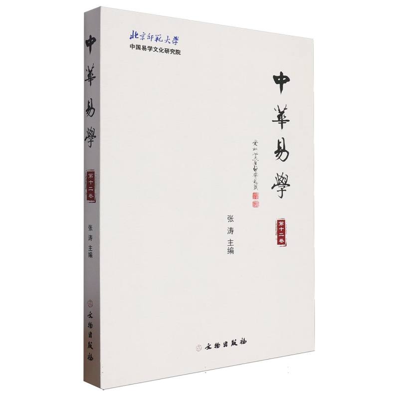 中华易学(第十二卷)