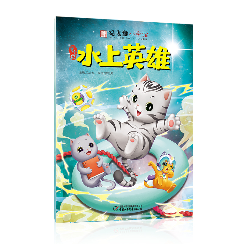 观复猫小学馆——水上英雄