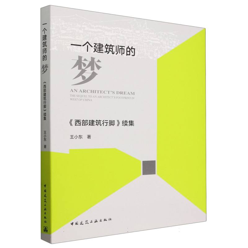 一个建筑师的梦 《西部建筑行脚》续集