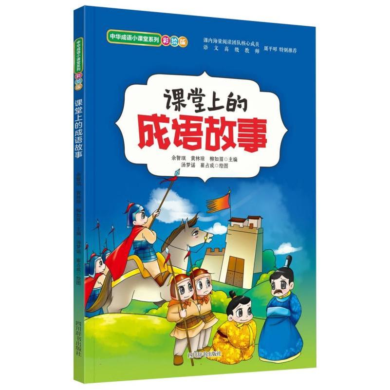 课堂上的成语故事