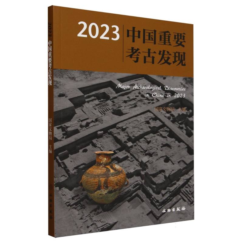 2023中国重要考古发现