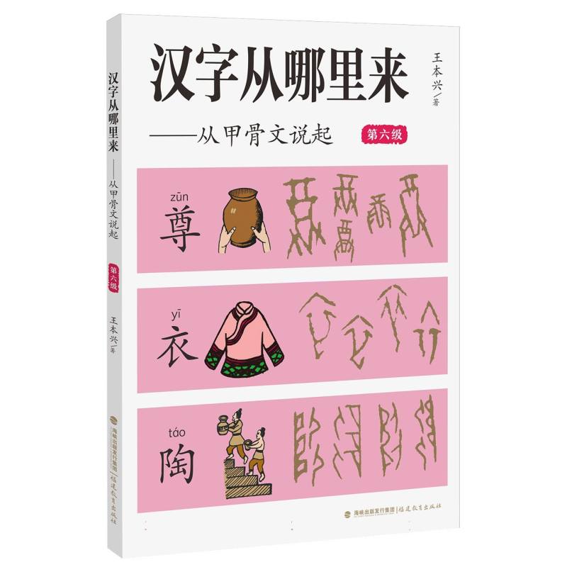 汉字从哪里来——从甲骨文说起(第六级)