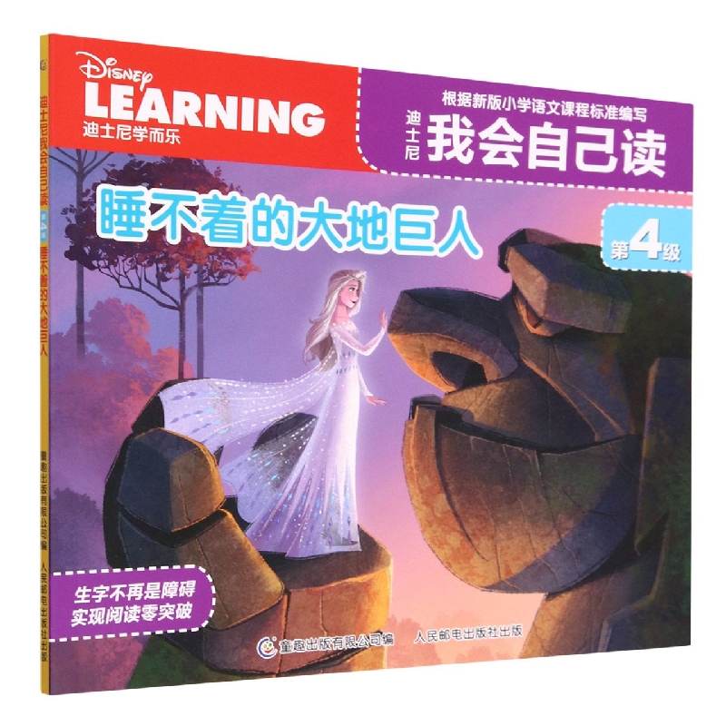 迪士尼我会自己读第4级·睡不着的大地巨人