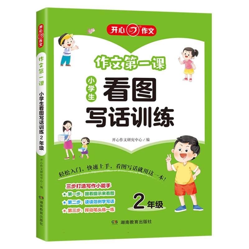 作文第一课·小学生看图写话训练2年级