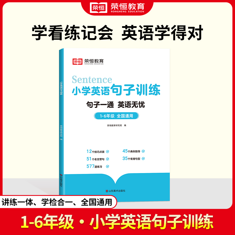 荣恒教育 24版 小学英语句子训练
