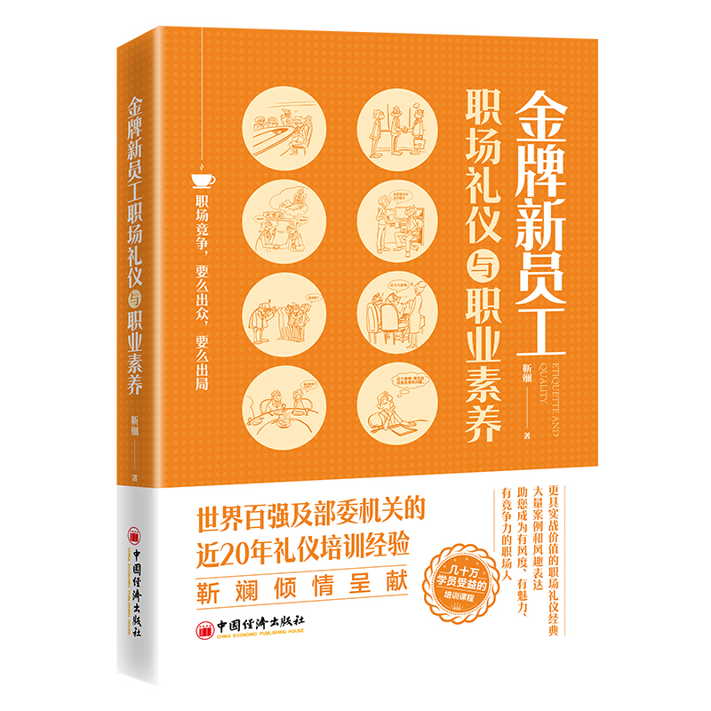 金牌新员工职场礼仪与职业素养