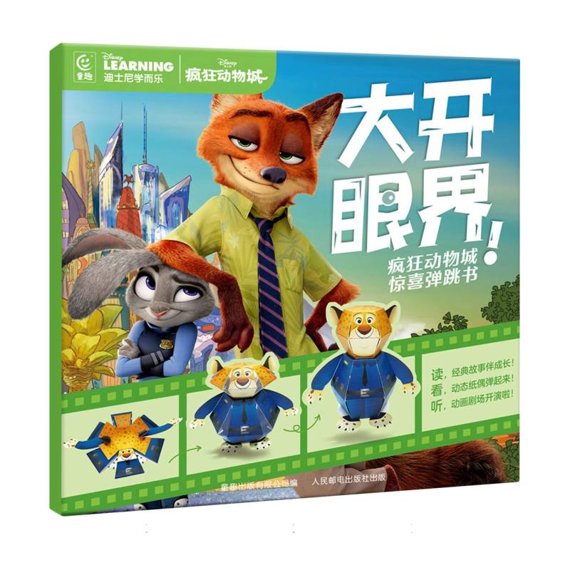 迪士尼经典动画弹跳书·疯狂动物城