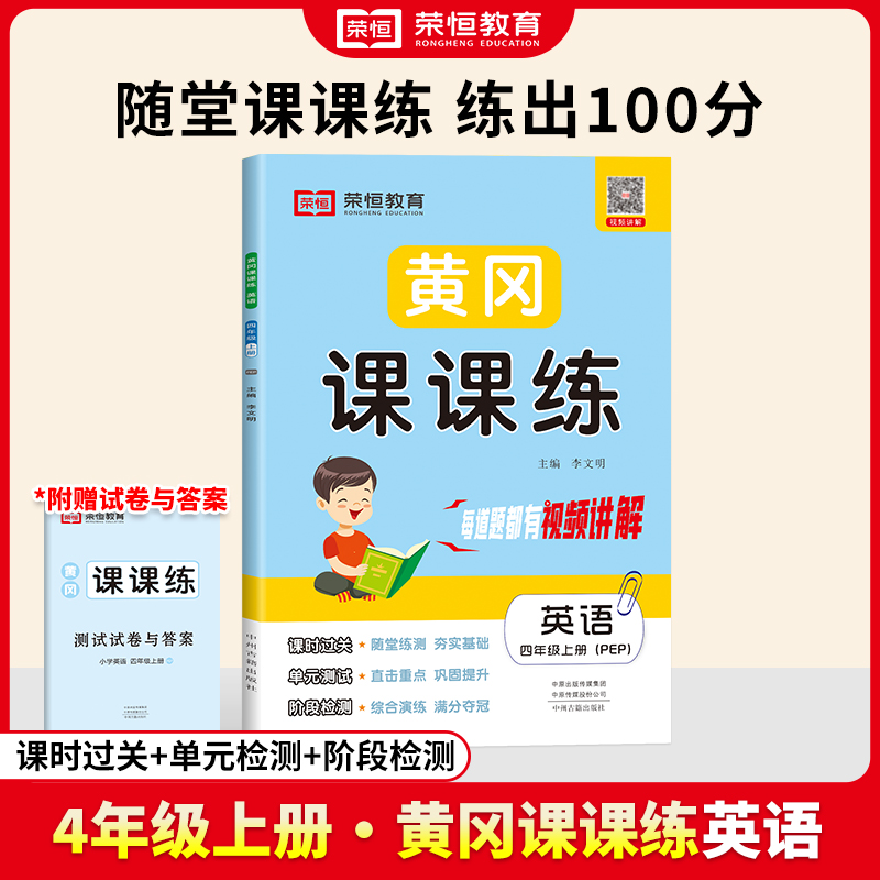 荣恒教育 24秋 RJ 黄冈课课练 四4上英语