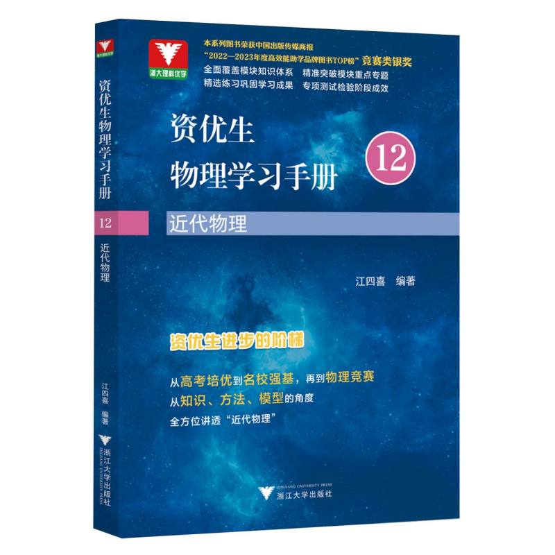 资优生物理学习手册：近代物理