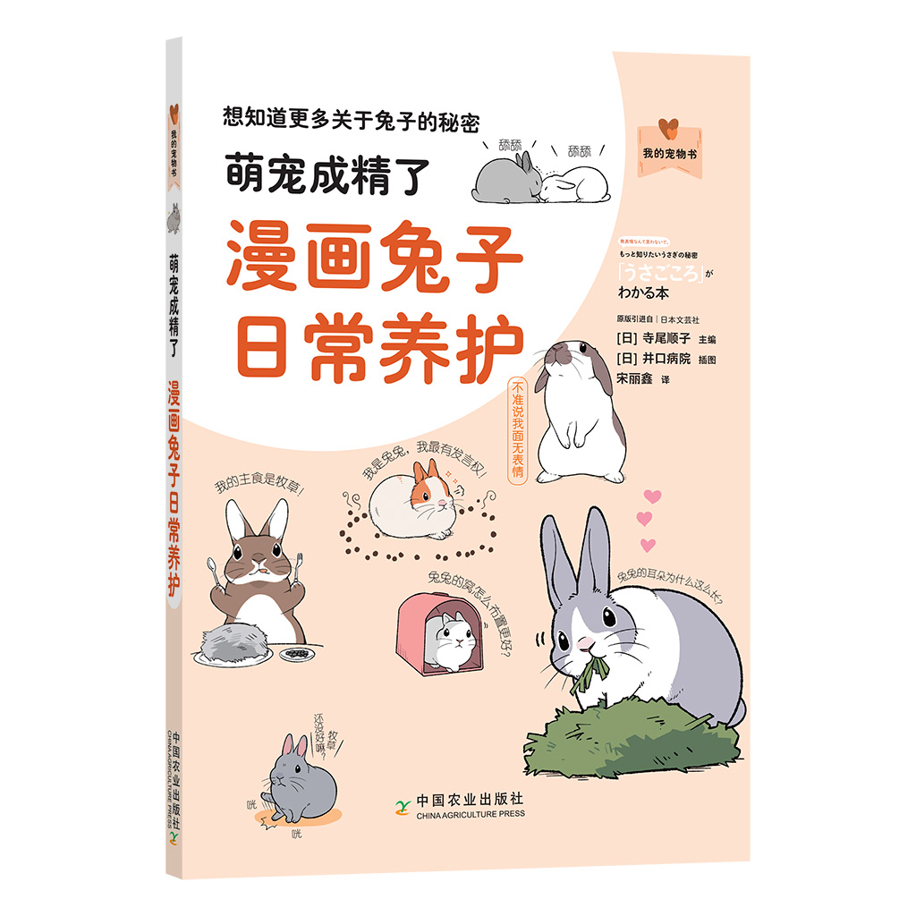 萌宠成精了：漫画兔子日常养护（我的宠物书）