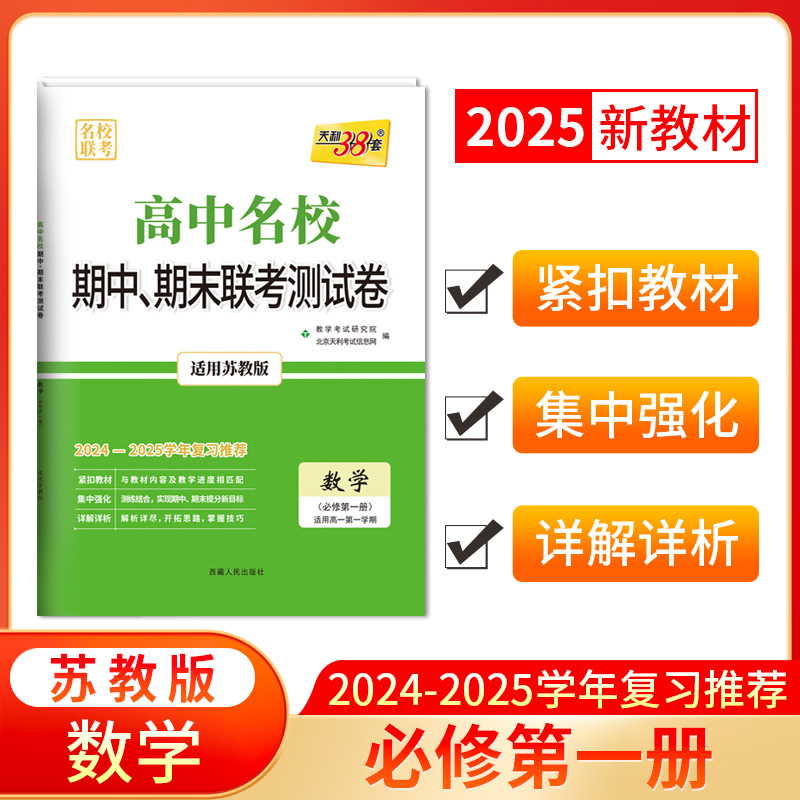 2025版高一上 数学苏教版必修第一册 高中名校期中期末联考测试卷 24-25学年复习 天利38套