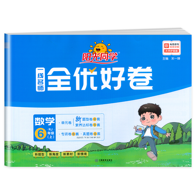 2024秋阳光同学一线名师全优好卷数学人教版6年级上册