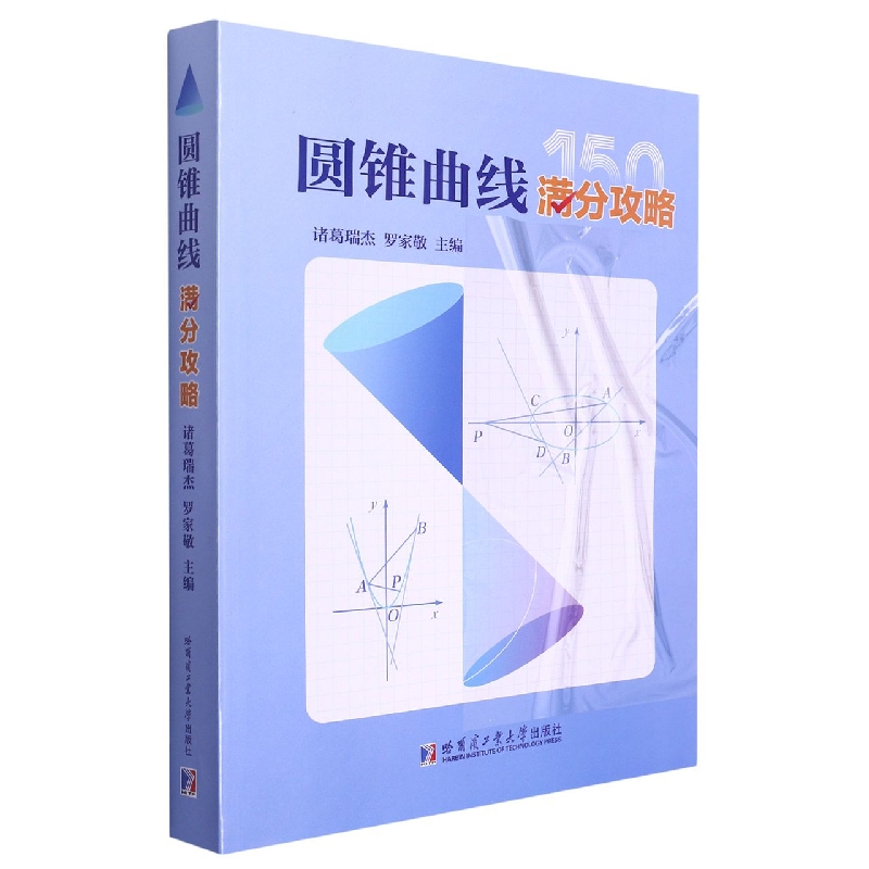 圆锥曲线满分攻略