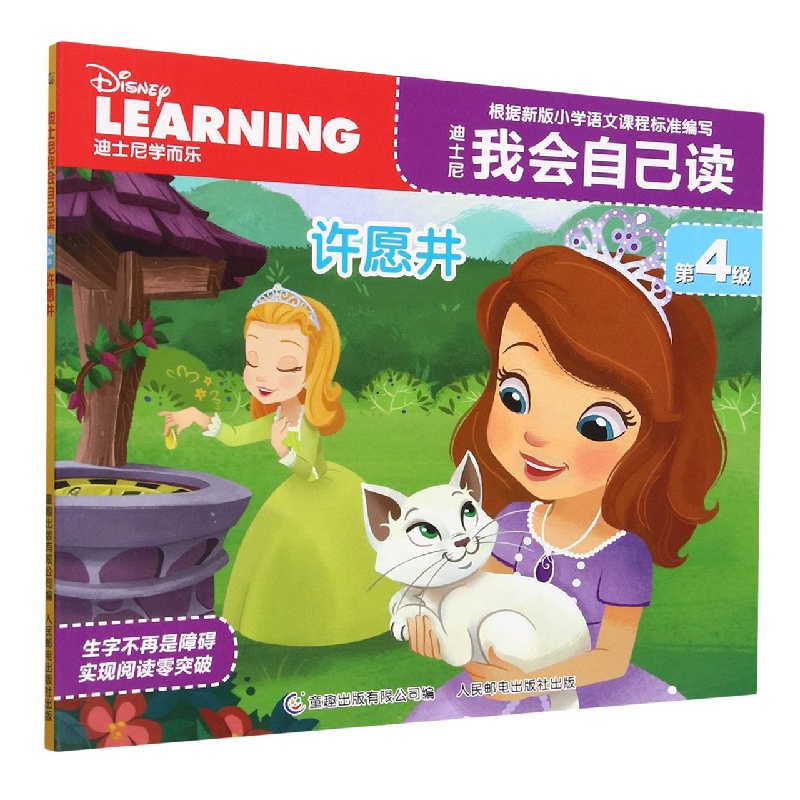 迪士尼我会自己读第4级·许愿井
