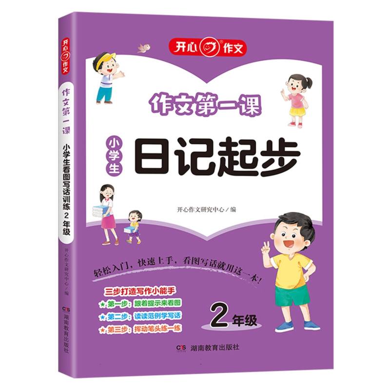 作文第一课·小学生日记起步2年级