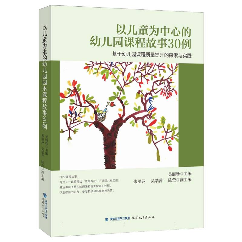 以儿童为中心的幼儿园课程故事30例——基于幼儿园课程质量提升的探索与实践