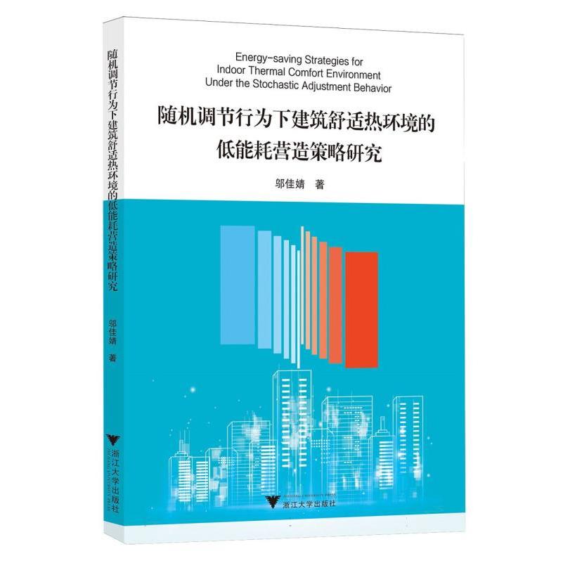 随机调节行为下建筑舒适热环境的低能耗营造策略研究