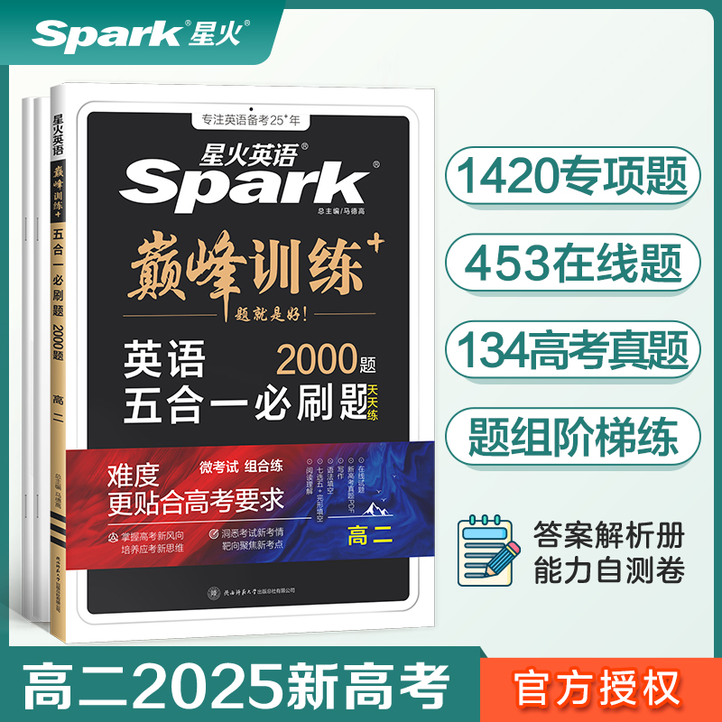 英语五合一必刷题(2000题高2)/巅峰训练