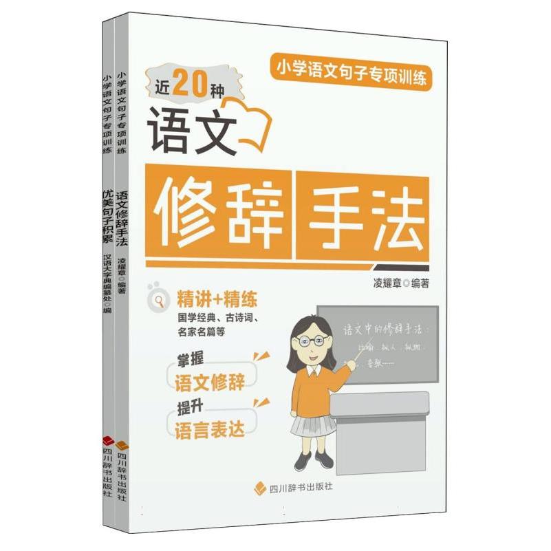 小学语文句子专项训练. 优美句子积累. 语文修辞手法