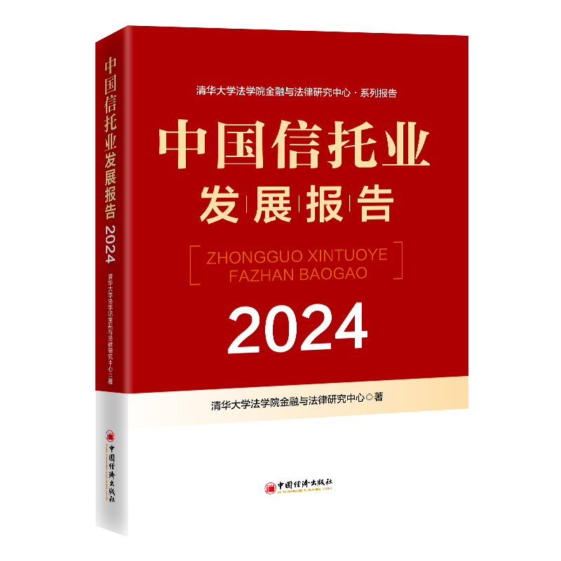 中国信托业发展报告(2024)