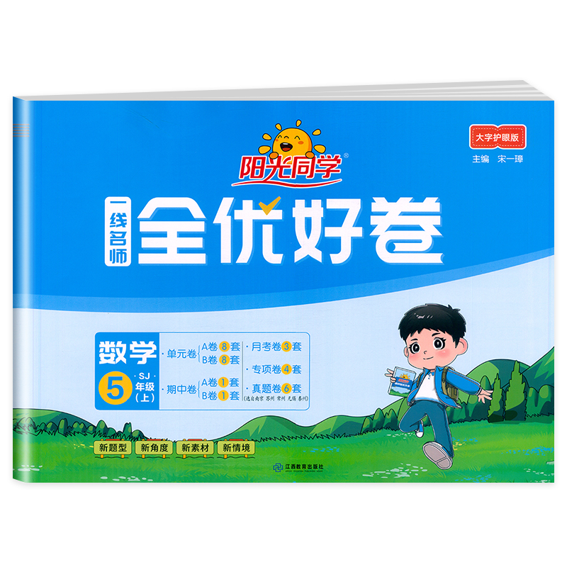 2024秋阳光同学一线名师全优好卷数学苏教版5年级上册
