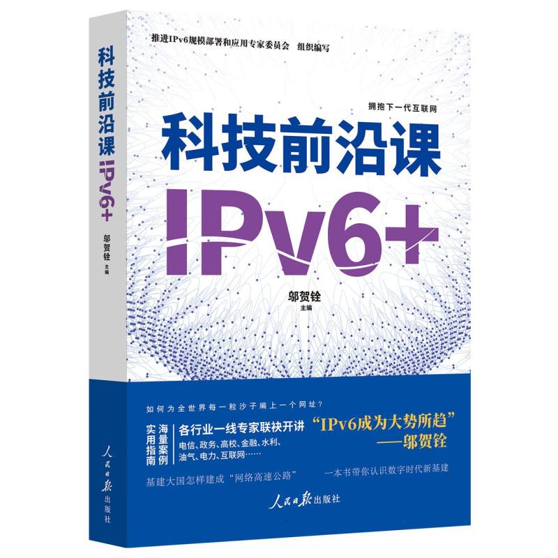 科技前沿课(IPv6+)