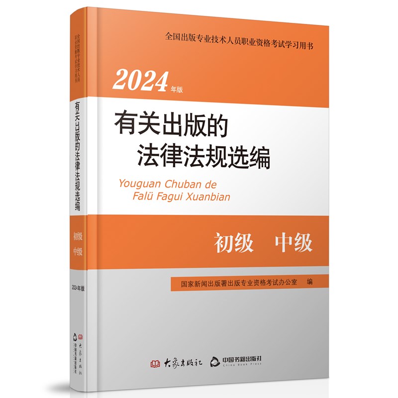 2024年版有关出版的法律法规选编...