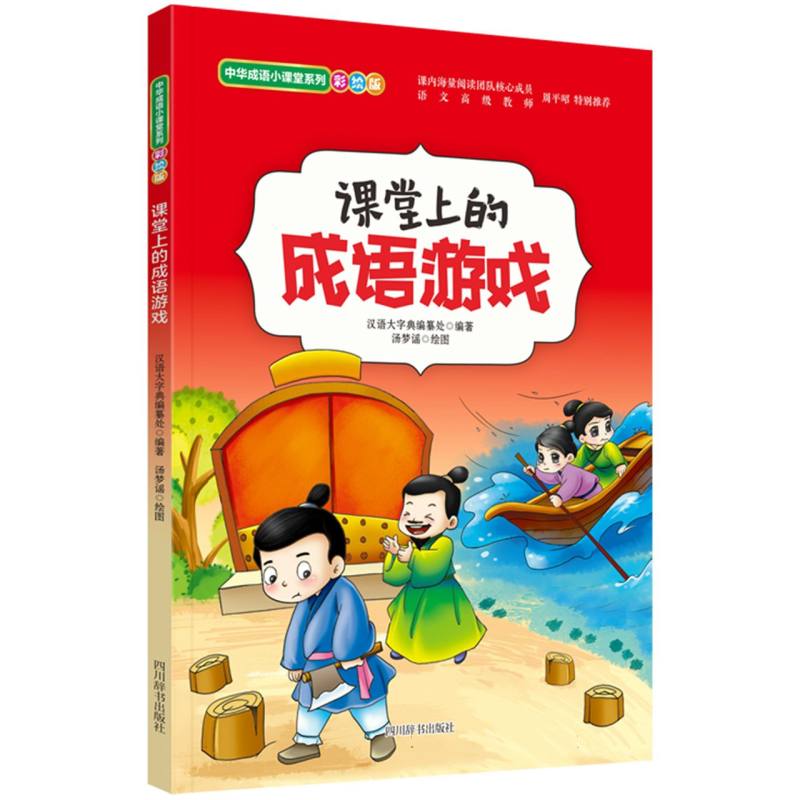 课堂上的成语游戏
