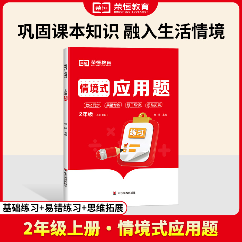 荣恒教育 24秋 RJ 应用题 二2上数学（大本彩绘版情境式）