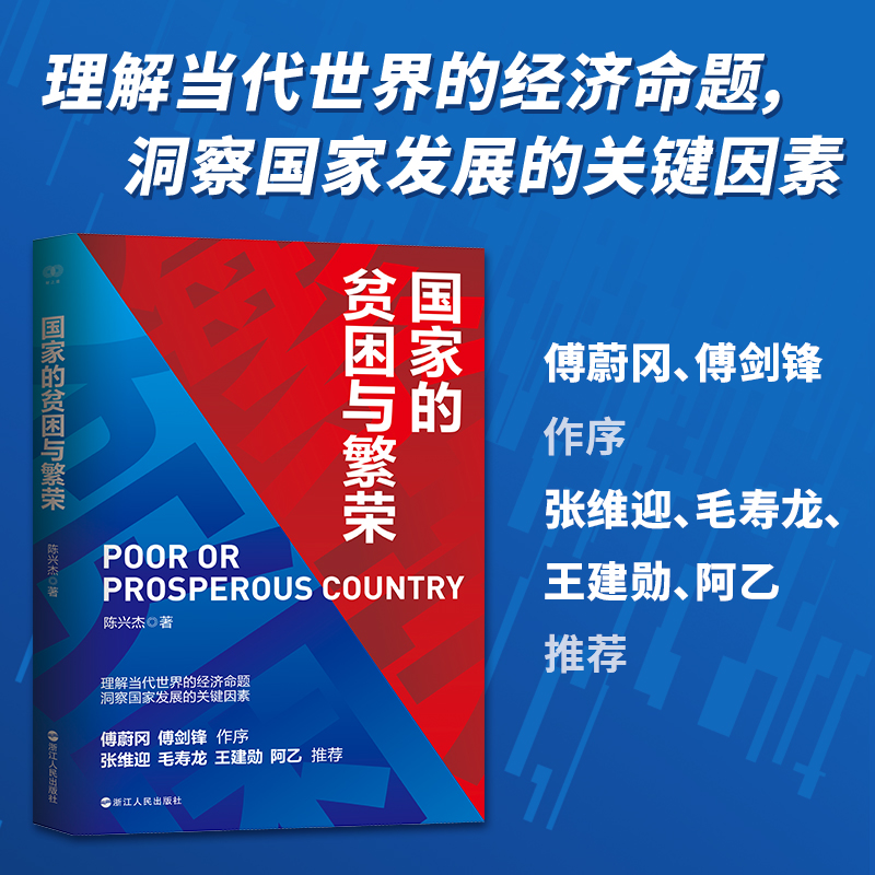 财之道·国家的贫困与繁荣