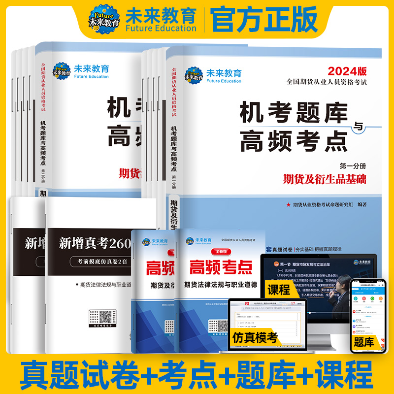 2024年期货从业资格考试教材配套真题试卷题库 期货及衍生品基础+期货法律法规