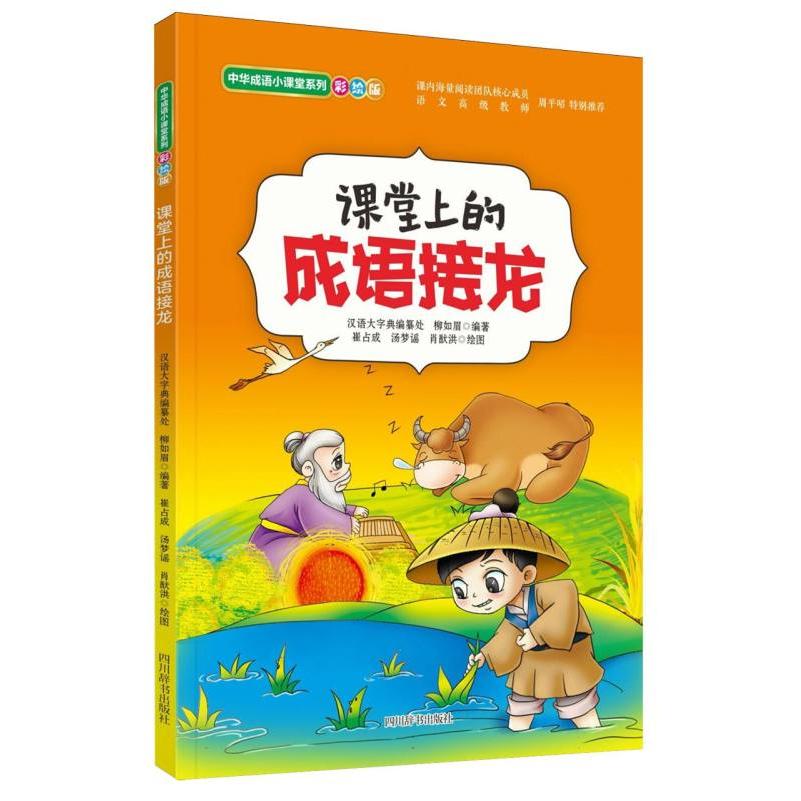 课堂上的成语接龙