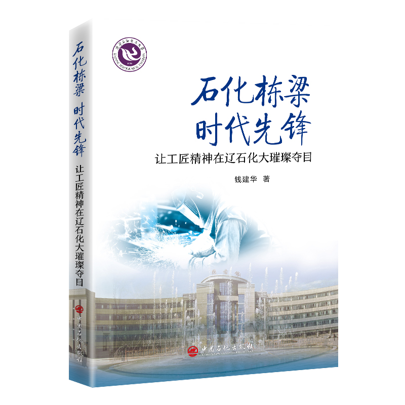 石化栋梁 时代先锋——让工匠精神在辽石化大璀璨夺目