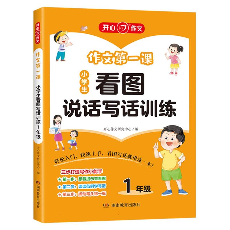 作文第一课·小学生看图说话写话训练1年级