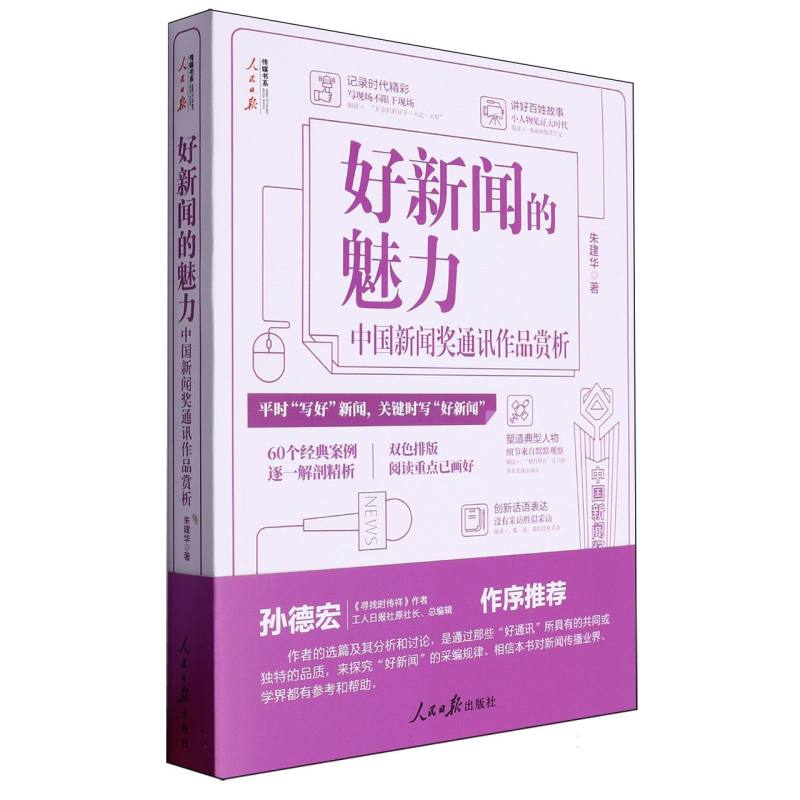 好新闻的魅力:中国新闻奖通讯作品赏析