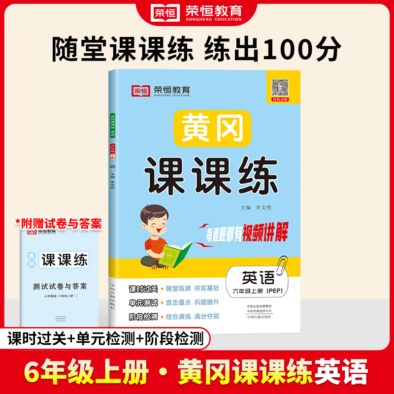 荣恒教育 24秋 RJ 黄冈课课练 六6上英语