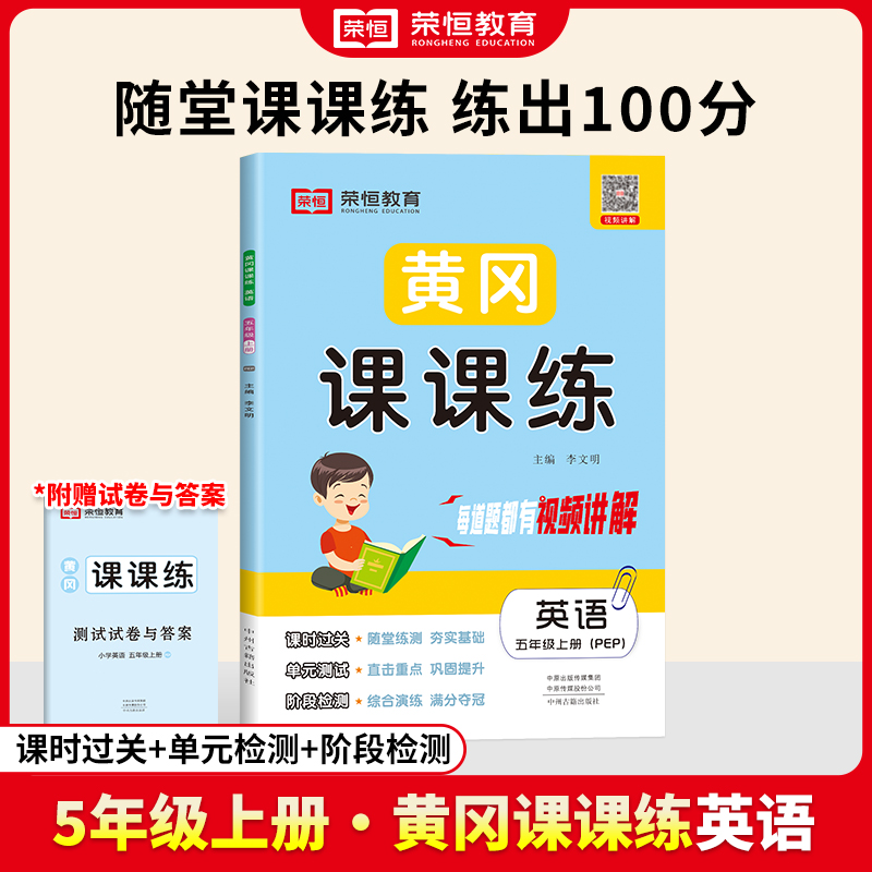 荣恒教育 24秋 RJ 黄冈课课练 五5上英语