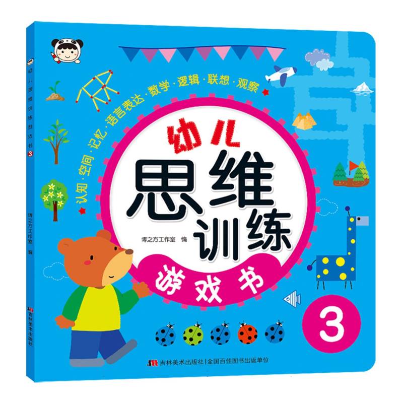 幼儿思维训练游戏书(3)