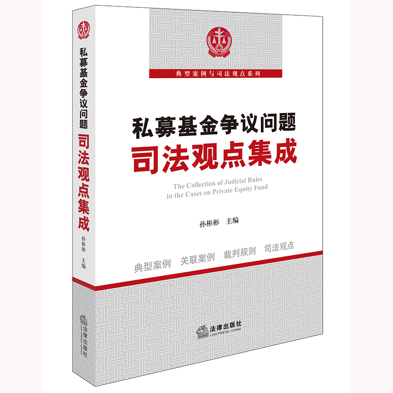 私募基金争议问题司法观点集成