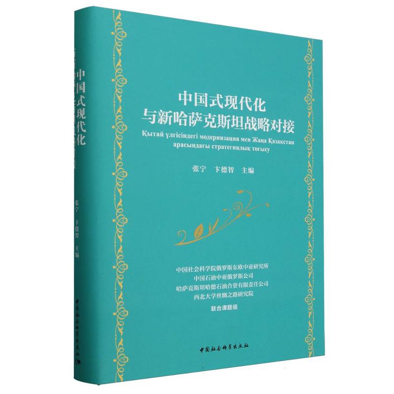 中国式现代化与新哈萨克斯坦战略对接(精)