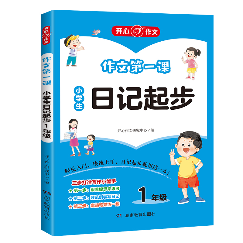 作文第一课·小学生日记起步1年级