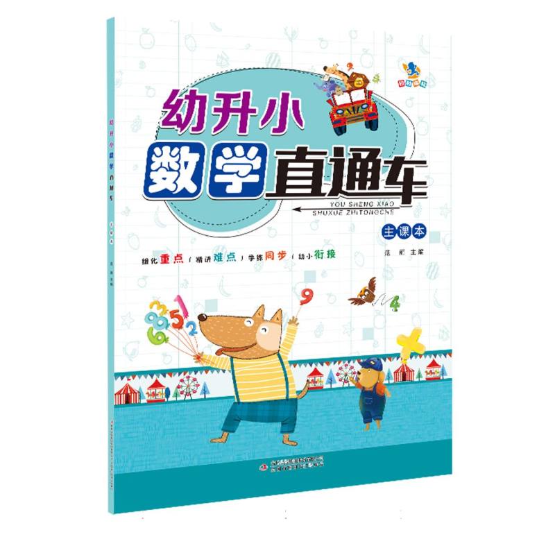 幼升小数学直通车