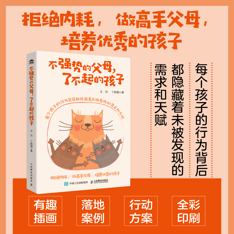 不强势的父母，了不起的孩子