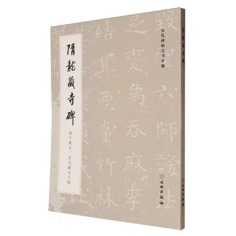 历代碑帖法书萃编·隋龙藏寺碑 端方藏本、启功藏本合辑