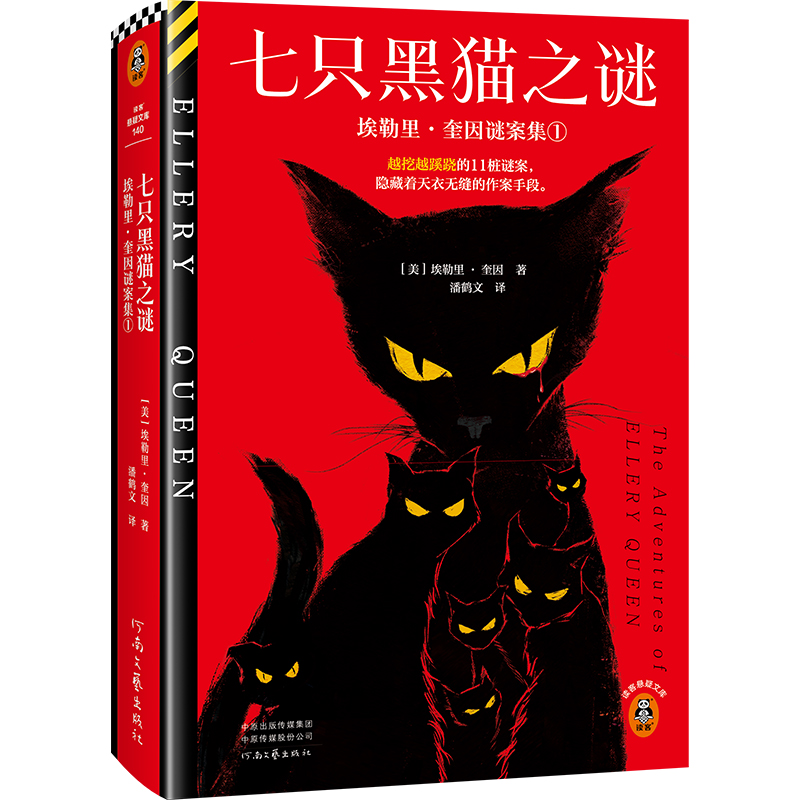 七只黑猫之谜：埃勒里·奎因谜案集①