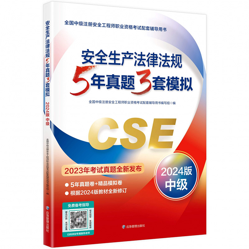 安全生产法律法规5年真题3套模拟：2024版...