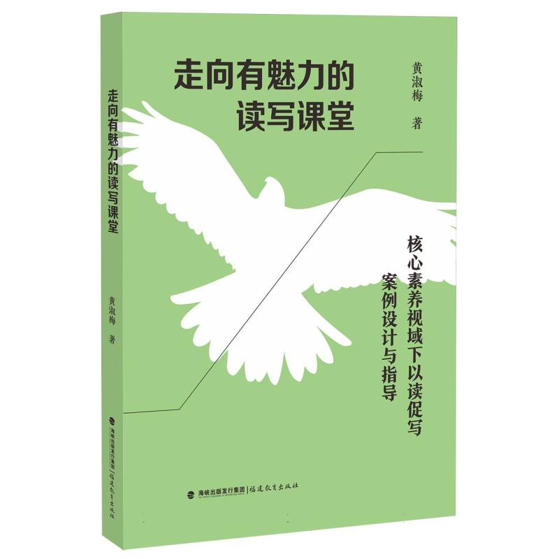 走向有魅力的读写课堂——核心素养视域下以读促写案例设计与指导(梦山书系)