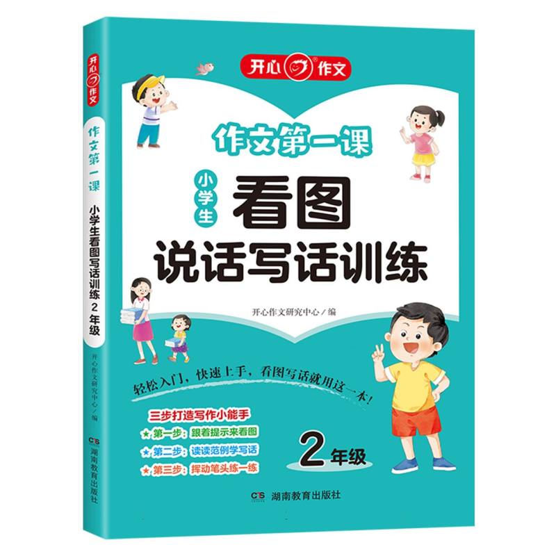 作文第一课·小学生看图说话写话训练2年级